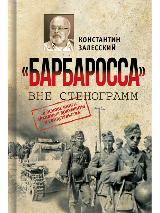 Барбаросса вне стенограмм