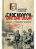 Барбаросса вне стенограмм