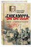 Барбаросса вне стенограмм