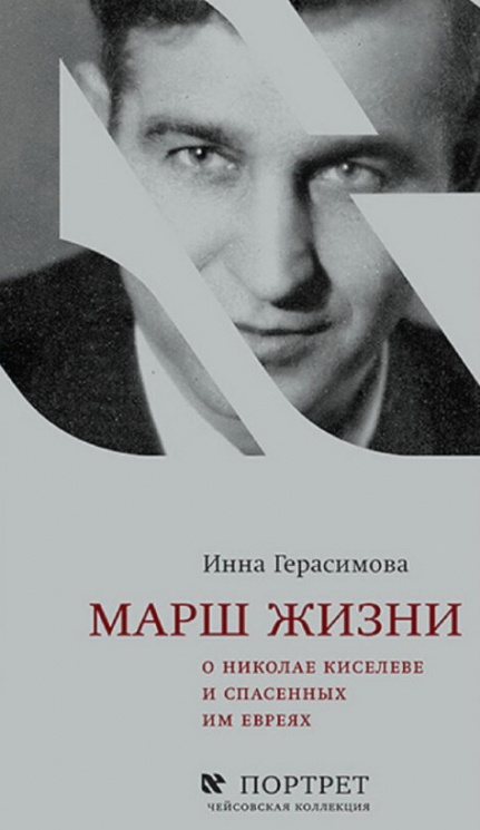 Марш жизни. О Николае Киселеве и спасенных им евреях