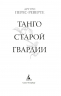 Танго старой гвардии