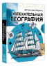 Увлекательная география