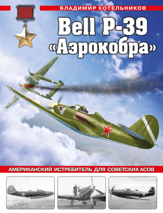 Bell P-39 "Аэрокобра". Американский истребитель для советских асов