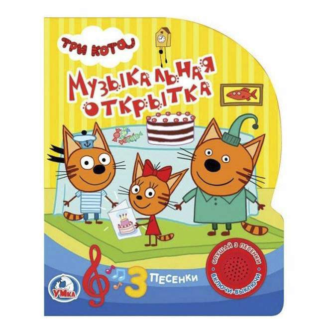 Музыкальная открытка. Три Кота. 1 кнопка 3 песенки