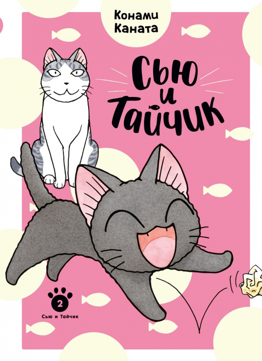 Сью и Тайчик. Книга 2