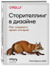 Сторителлинг в дизайне. Как создавать яркие истории