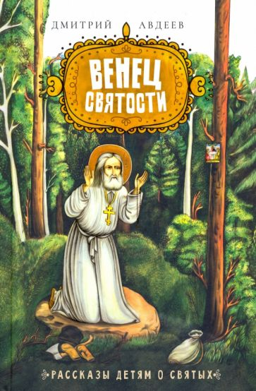 Венец святости. Рассказы детям о святых