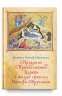 Предания Православной Церкви о жизни святого Иосифа Обручника