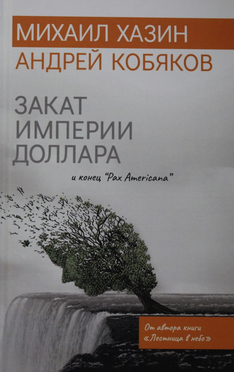 Закат империи доллара и конец pax americana. Закат Пан Американа Хазин.