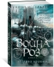 Война роз. Книга 3. Право крови