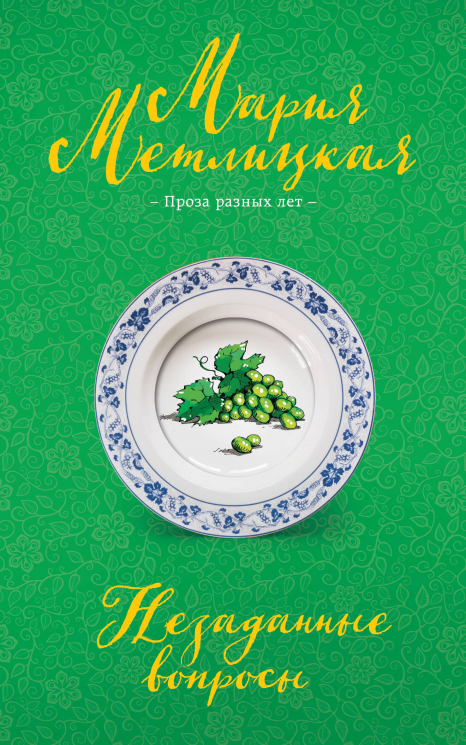 Незаданные вопросы