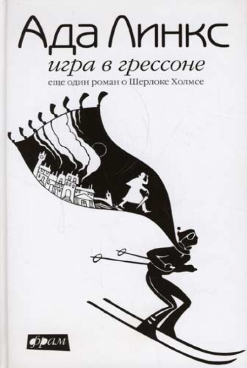 Игра в Грессоне.Еще один роман о Шерлоке Холмсе