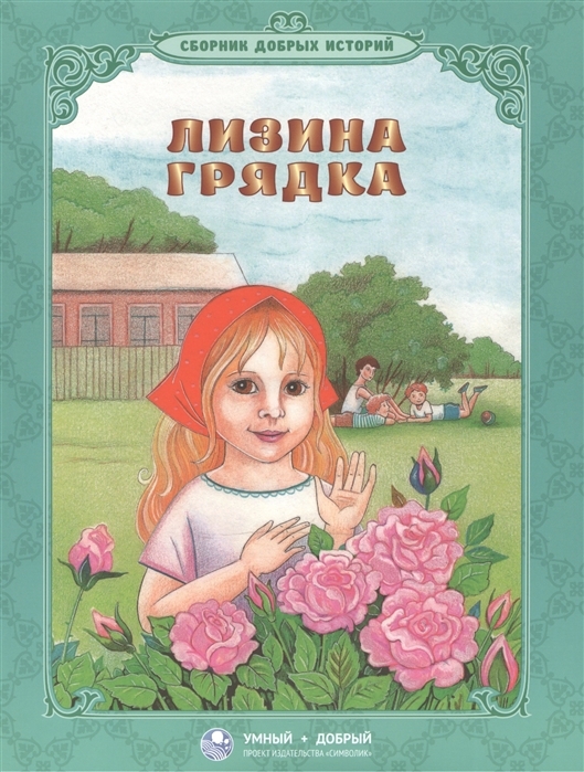 Лизина грядка