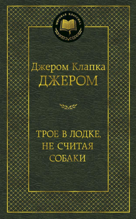 Трое в лодке, не считая собаки