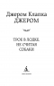Трое в лодке, не считая собаки