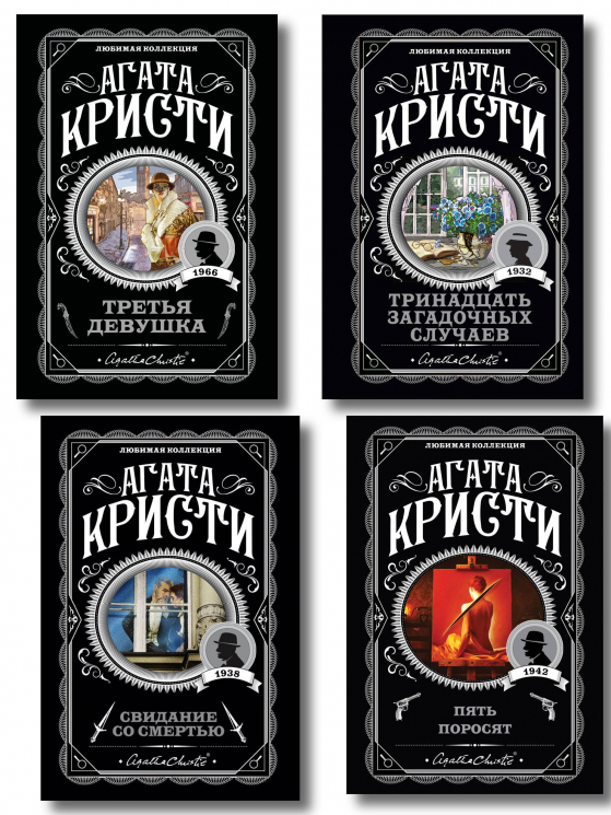 Комплект из 4-х книг. Свидание со смертью. Третья девушка. Тринадцать загадочных случаев. Пять поросят