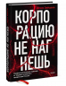 Корпорацию не нагнешь