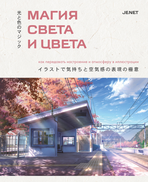 Магия света и цвета. Как передавать настроение и атмосферу в иллюстрации