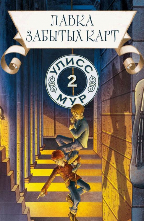 Лавка забытых карт. Книга 2