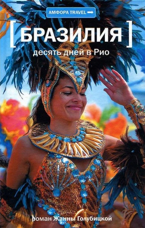 Десять дней в Рио