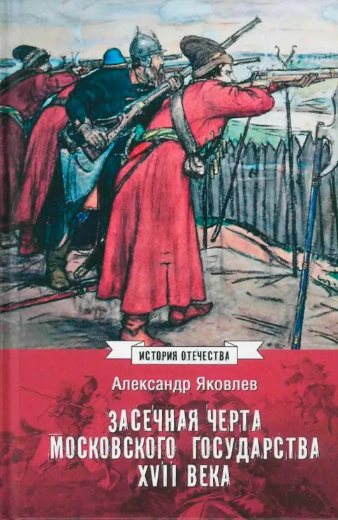 Засечная черта Московского государства ХVII века