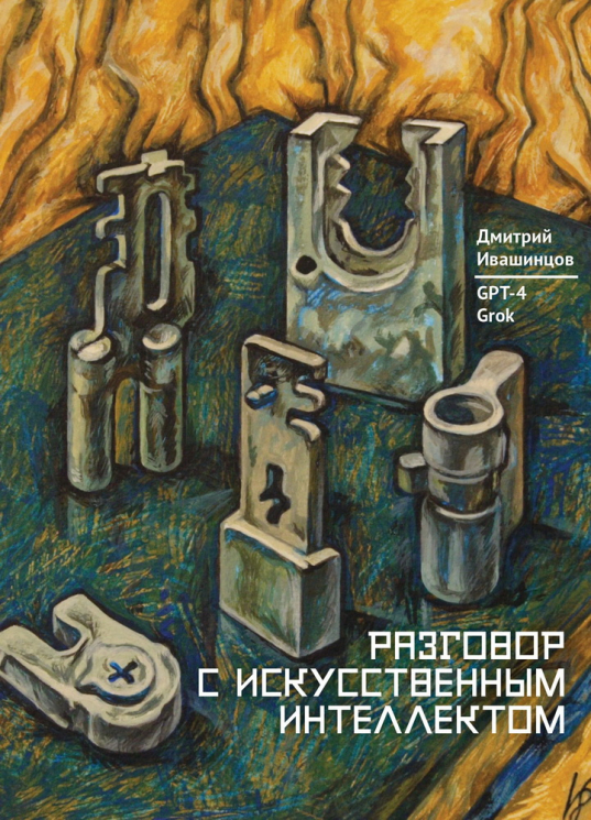 Разговор с Искуственным Интеллектом