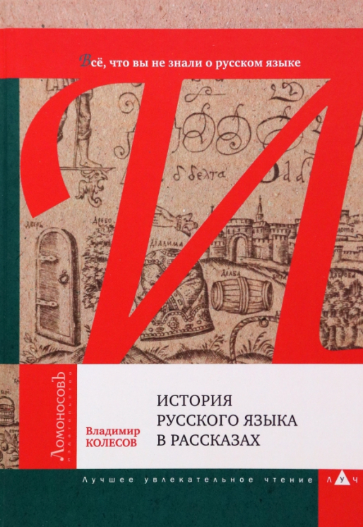 История русского языка в рассказах
