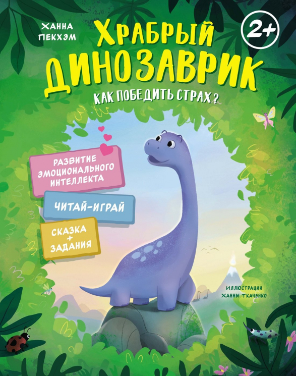 Храбрый динозаврик. Как победить страх?