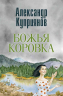 Божья коровка. Амурские повести