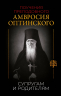 Поучения преподобного Амвросия Оптинского. Супругам и родителям