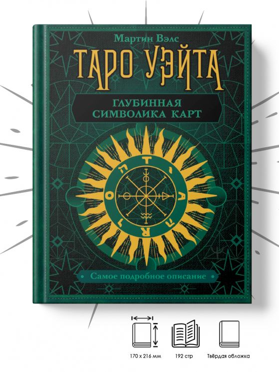 Таро Уэйта. Глубинная символика карт. Самое подробное описание (уценённый товар)