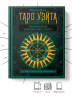 Таро Уэйта. Глубинная символика карт. Самое подробное описание (уценённый товар)