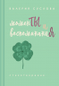 Моменты и воспоминания