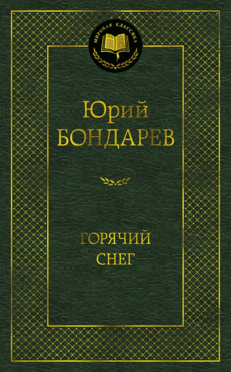 Горячий снег