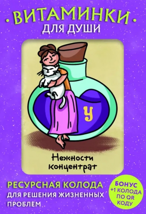 Витаминки для души. Ресурсная колода для решения жизненных проблем