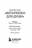 Витаминки для души. Ресурсная колода для решения жизненных проблем