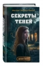 Секреты теней. Выпуск 3