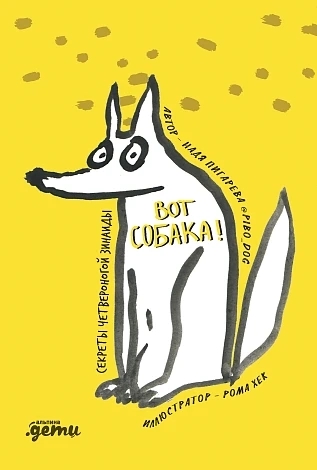 Вот собака! Секреты четвероногой Зинаиды