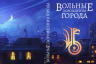 Вольные порождения города