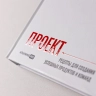Как приготовить проект: Рецепты для создания успешных продуктов и команд