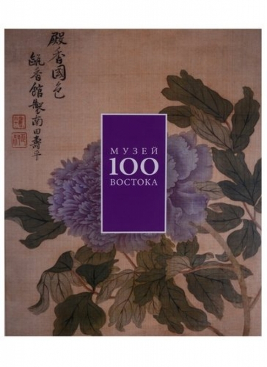 Музей Востока 100.Альбом +с/о
