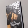 Украсть невозможно: Как я ограбил самое надежное хранилище бриллиантов