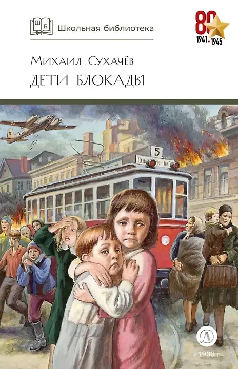 Дети блокады