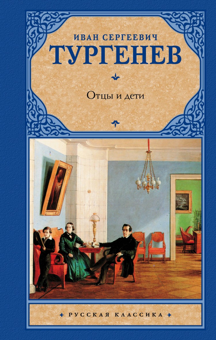 Обложка книги отцы и дети Тургенева