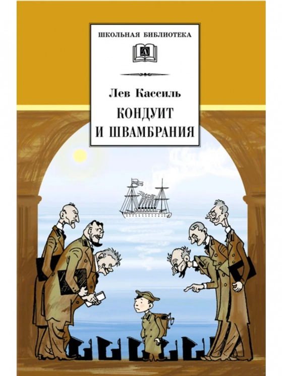 Кондуит и Швамбрания