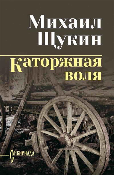 Каторжная воля