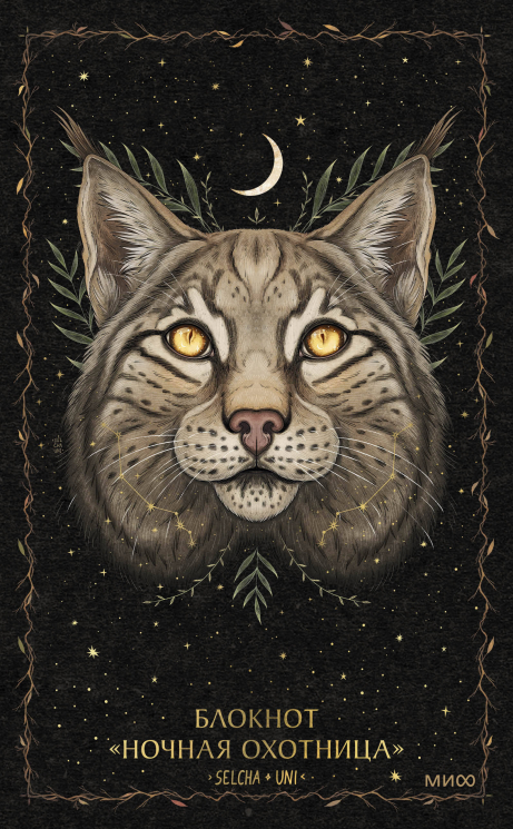 Блокнот "Ночная охотница"
