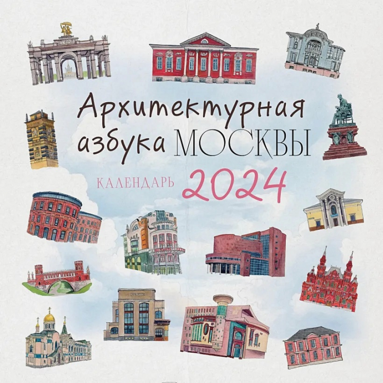 Архитектурная азбука Москвы. Календарь настенный на 2024 год