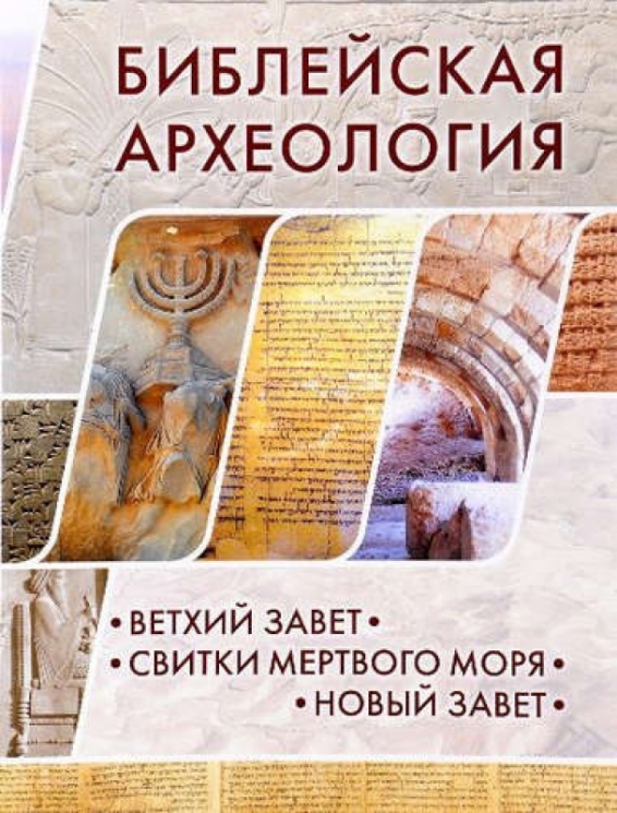 Библейская археология: Ветхий Завет.Свитки Мертвого моря.Новый Завет