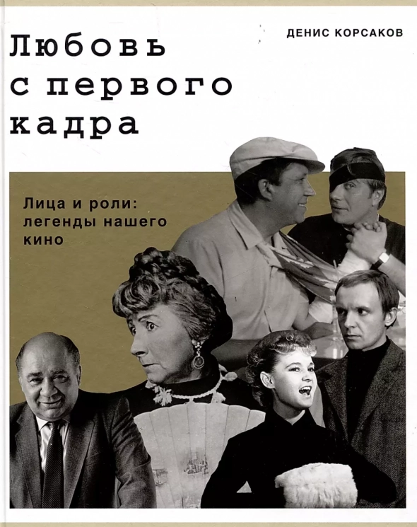 Любовь с первого кадра. Лица и роли. Легенды нашего кино
